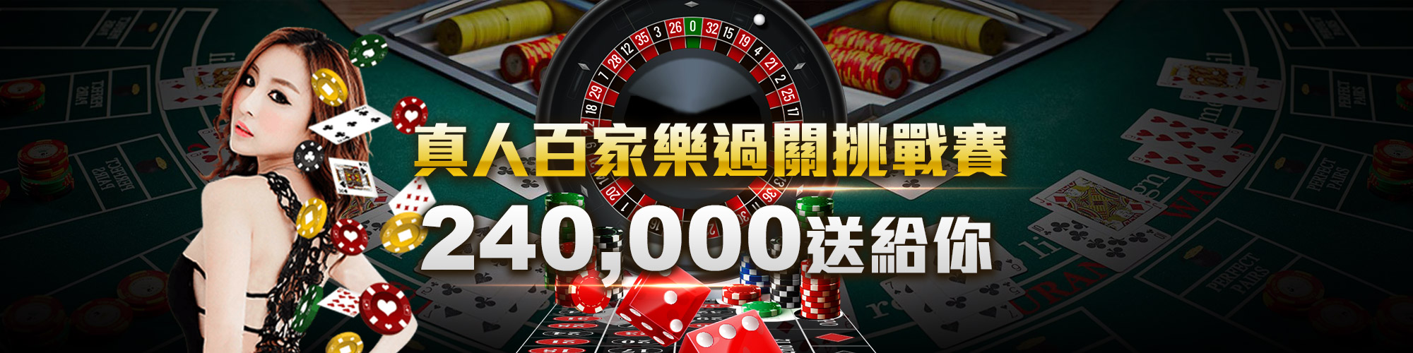 真人百家樂過關挑戰賽，最高獎金240000