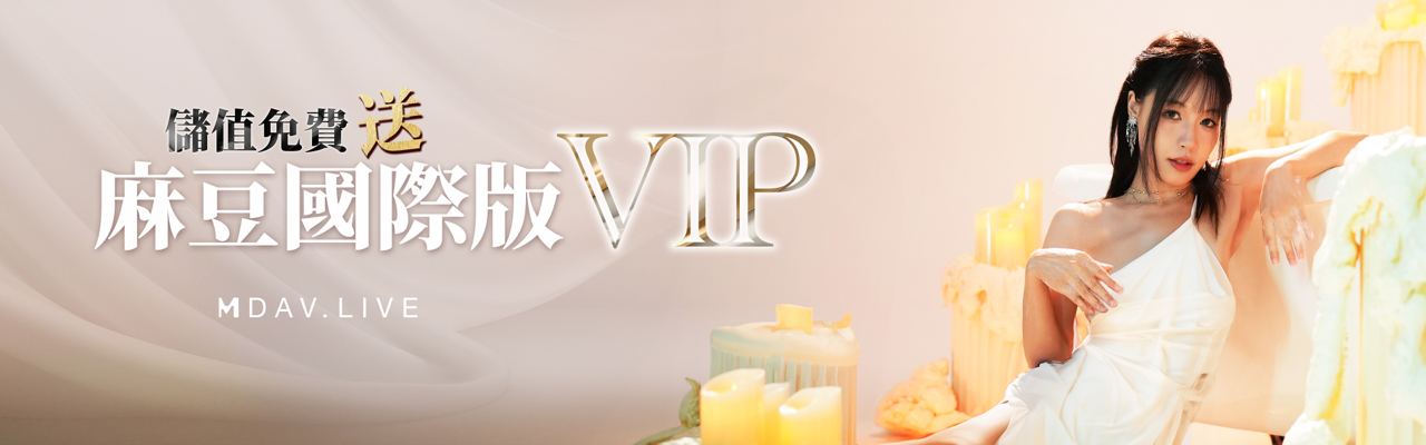 淘金儲值免費送 麻豆專屬VIP會員