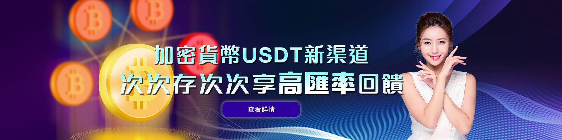 加密貨幣USDT新渠道  次次存次次享回饋