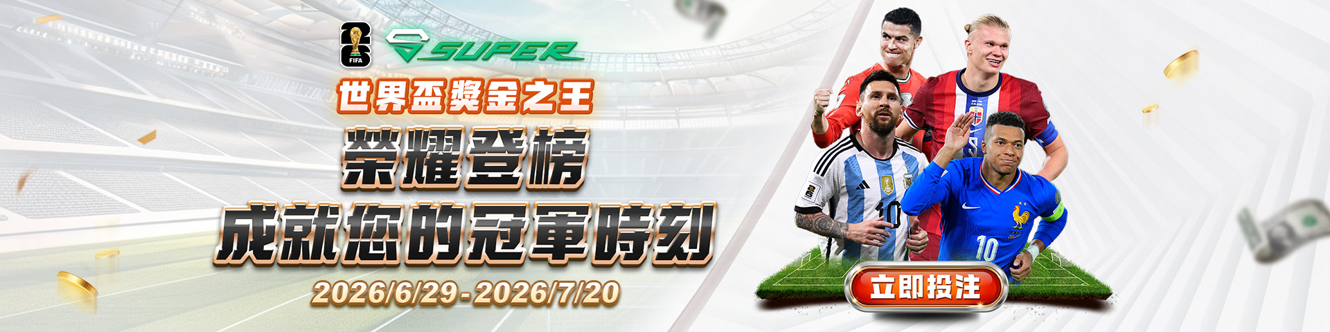 世界盃獎金之王  榮耀登榜,成就您的冠軍時刻!